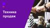 Техника продаж