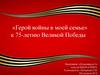 «Герой войны в моей семье» к 75-летию Великой Победы