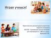Рекомендации родителям (психолог). Играя учимся