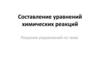 Составление уравнений химических реакций. Решение упражнений по теме