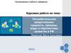 Потребительское кредитование: сущность, границы, виды и перспективы развития в РФ