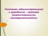 Уголовная, административная и гражданско – правовая ответственность несовершеннолетних