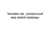 Человек как уникальный вид живой природы