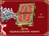 Викторина. День Православной книги