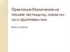 Различение на письме частицы ни, союза ни-ни и приставки ни