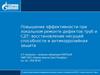 Повышение эффективности при локальном ремонте дефектов труб и СДТ: восстановление несущей способности и антикоррозийная защита