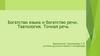 Культура речи. Соблюдение норм современного русского литературного языка. (5 класс)