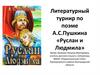 Литературный турнир по поэме А.С. Пушкина «Руслан и Людмила»