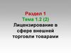 Лицензирование в сфере внешней торговли товарами. Раздел 1. Тема 1.2