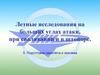Летные исследования на больших углах атаки, при сваливании и в штопоре