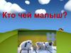 Кто чей малыш