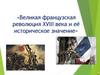 Великая французская революция XVIII века и её историческое значение