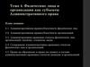 Физические лица и организации, как субъекты административного права