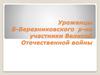 Уроженцы Б-Березниковского района участники Великой Отечественной войны