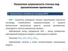 Показатели загрязнености сточных вод органическими примесями