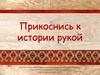 Прикоснись к истории рукой
