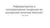 Реформаторские и консервативные тенденции во внутренней политике Николая I