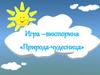 Игра–викторина «Природа-чудесница»