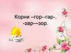 Корни –гор--гар-, -зар—зор