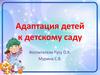 Адаптация детей к детскому саду