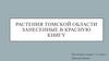 Растения Томской области занесенные в Красную книгу
