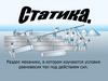 Статика