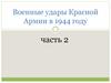 Военные удары Красной Армии в 1944 году