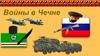 Войны в Чечне