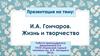 И.А. Гончаров. Жизнь и творчество