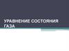 Уравнение состояния газа