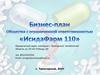 Бизнес-план общества с ограниченной ответственностью «ИсидаФарм 110»