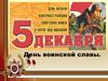 День воинской славы