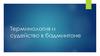 Терминология и судейство в бадминтоне