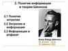Понятие информации в теории Шеннона