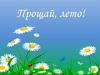 Прощай, лето!