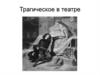 Трагическое в театре