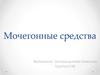 Мочегонные средства