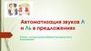 Автоматизация звуков Л и Ль в предложениях