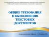 Общие требования к выполнению текстовых документов