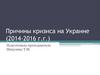 Причины кризиса на Украине (2014-2016 г.г.)