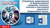 Створення, редагування та форматування символів, колонок, списків в текстовому документі. Недруковані знаки. Урок 9
