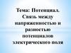 Потенциал. Связь между напряжённостью и  разностью потенциалов электрического поля