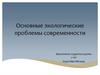 Основные экологические проблемы современности