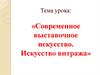 Современное выставочное искусство. Искусство витража