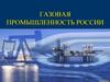 Газовая промышленность России