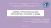 Форма территориального устройства: понятие и виды