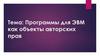 Программы для ЭВМ как объекты авторских прав