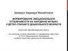 Формирование эмоциональной отзывчивости на народную музыку у детей старшего дошкольного возраста