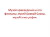 Музей краеведения и его филиалы: музей Боевой Славы, музей этнографии