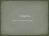 Гендель (Handel) Георг Фридрих (1685—1759) — немецкий композитор